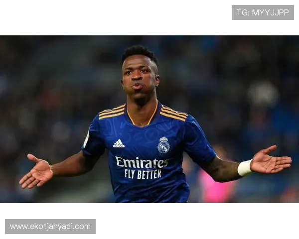 维尼修斯防守参与能力解析：是否符合现代边锋要求