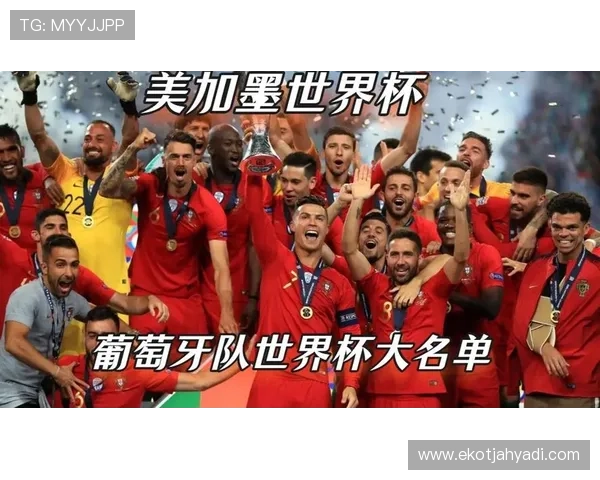 葡萄牙2026世界杯夺冠前景如何:C罗最后一舞能否圆梦 葡萄牙2026世界杯夺冠前景如何:C罗最后一舞能否圆梦