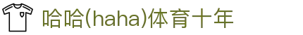 哈哈·(haha)体育十年运营,信誉无忧